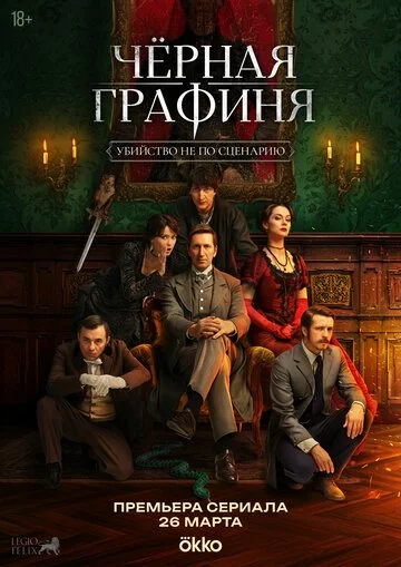 Сериал Чёрная графиня смотреть онлайн бесплатно в хорошем качестве